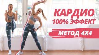 ЖИРОСЖИГАЮЩЕЕ КАРДИО *ПО ВОЛШЕБНОМУ МЕТОДУ 4х4* // Простые упражнения для похудения 100% результат