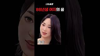30대후반여자의 꿈#나는솔로 #결혼 #shorts