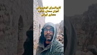 Iranian Caravanserai کاروانسرای انوشیروانی آهوان، سمنان