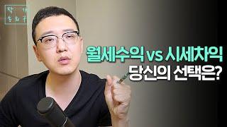 월세 수익 vs 시세 차익, 어떤게 좋을까?