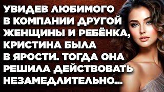 Увидев любимого в компании другой женщины, Кристина была в ярости. Тогда она решила действовать...