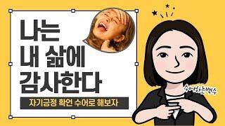 자기긍정 확언 수화언어(수어), 기초 기본 수어 배우기, 나는 내 삶에 감사한다