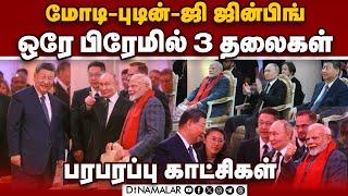 சீன அதிபருடன் மோடி கொடுத்த போஸ் viral video | Modi Putin Xi Jinping video | BRICS Summit 2024