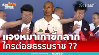 คนตื่นธรรมชี้แจงปมหมาเกาขี้กลากใครต่อย “ทนายธรรมราช” | เรื่องร้อนอมรินทร์