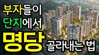 부자들이 아파트 명당 찾아내는 비법ㅣ온가족 운수대통 프로젝트 #풍수 #아파트 #명당고르기 #신축