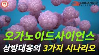 [오가노이드사이언스 분석] ATORM-C 6개월간 임상결과 발표  #오가노이드사이언스