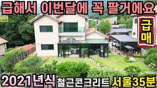 급해서 이번 달에 꼭 팔거에요/ 서울 35분/ 2021년식 철근콘크리트주택/ 양평전원주택급매물/ 양평전원주택급매/ 양평전원주택매매/ 주말주택/ 전원주택급매물/ 서울출퇴근전원주택/