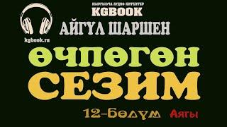 "Өчпөгөн сезим" | 12-бөлүм |Аягы| Автор: Айгүл Шаршен/Аудио китеп