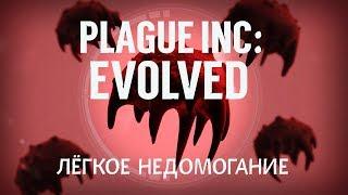 Plague Inc: Evolved. Лёгкое Недомогание.))