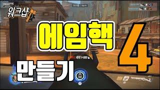워크샵, 오버워치 워크샵 에임핵 만들기 강의] 4 - 적의 위치를 표시하자 (ESP) - Overwatch Workshop / 모메커 워크샵