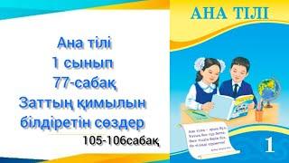 77-сабақ Заттың қимылын білдіретін сөздер. Ана тілі 1сынып #77сабақанатілі