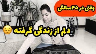 ولاگ درد و دل با شما عزیزان ، صحبت خودمونی ، روزمرگی های من ️