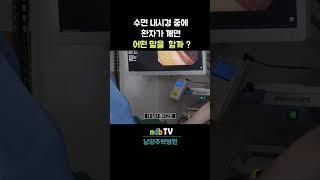 수면 내시경 중에 깬 환자가 한 말은? #수면내시경 #대장내시경 #위내시경