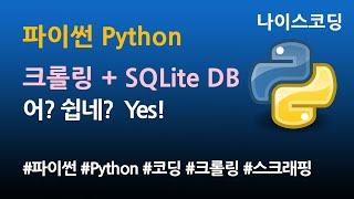 파이썬 Python 코딩 - 크롤링 + SQLite3 DB 사용