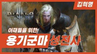 디아블로3 아재를 위한 27시즌 한정 세팅, 용기군마 성전사