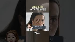써마지 부작용, 100% 피하는 방법