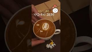 센과 치히로의 행방불명 가오나시 그리기 #라떼아트 #latteart #가오나시 #shorts