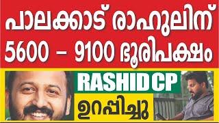 റാഷിദിന്റെ പ്രവചനം: പാലക്കാട്ട് രാഹുൽ തന്നെ | RASHID CP | PALAKKAD | PC HARISH | KERALA LIFE