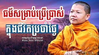 ធម៌សម្រាប់ប្រើប្រាស់ក្នុងជីវិតប្រចាំថ្ងៃ, | សាន សុជា Nuon Dara Official [San Sochea 2022 ]