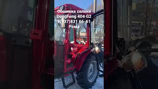 Делаем обшивку салона трактора DongFeng трактора в наличии! АСП Уфа #минитрактор #фермер #кфх