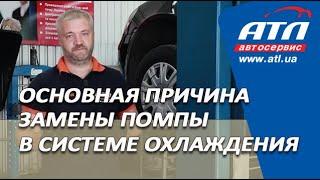 Основная причина замены помпы в системе охлаждения