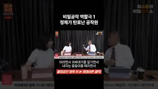 비밀공작 역할극1: 정체가 탄로난 공작원 #대안연대 #최수용 #비밀공작소