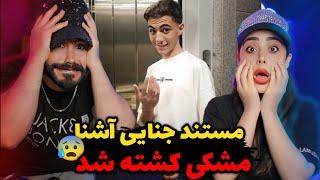 Ashna - Sanad (REACTION) | دیس بک وحشتناک و خطری آشنا به مشکی