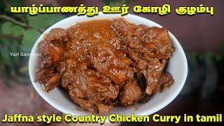 கிராமத்து முறையில் ஊர் கோழி குழம்பு | Jaffna Style Country Chicken curry Tamil | நாட்டு கோழி குழம்பு