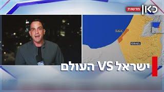 כל העולם נגדנו: למה גם הידידים הכי קרובים שלנו התהפכו על ישראל?