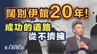 由舞到有｜闊別伊館20年成功的道路從不擠擁｜闊別20年重踏伊館️當日係一個舞蹈員今日係一個人生講師當中嘅轉變你明唔明⁉️｜KARGO CHUNG