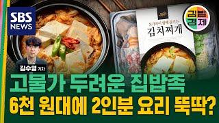 집밥도 외식도 두려운 밥상 물가…가성비템 '간편식', 과연 저렴할까? / SBS / 김밥경제