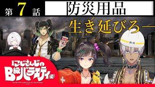 【備えあれば】にじさんじのB級バラエティ（仮）＃７【売れますね】
