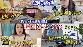 【韓国旅行】なんでこうなるの12時の飛行機で帰る日の朝活VLOG️パッキング/タルンイ/ハンナムドン/カムジャタン/ロッテマート
