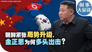 时事大家谈：朝鲜紧张局势升级，为何金正恩此刻要多头出击？