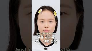 눈 부어보이는 무쌍은 요 컬러 써보세요 #무쌍메이크업 #섀도우 #추천