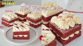 올 겨울 가장 쉽고 맛있는 레드벨벳 케이크 만들기 Red velvet cake recipe