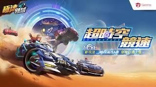 《Garena 極速領域》超時空競速改版