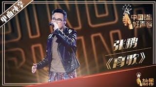 【单曲纯享】张鹏《离歌》| 2019中国好声音EP7 Sing!China20190830