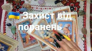  Захист від поранень