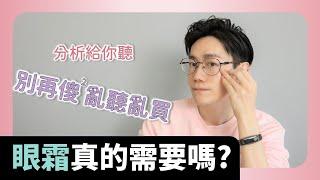 眼霜真的需要嗎?? 不一定喔... 搞懂你是否需要眼霜!【Dr.6】