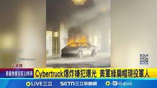 川普飯店外爆炸嫌犯曝光 竟是美軍綠扁帽成員 曾臉書表態支持川普 嫌疑患創傷壓力症候群│記者 盧睿鋐│國際焦點20250104│三立新聞台