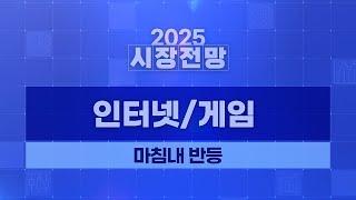 2025 연간 전망 인터넷 / 게임(OVERWEIGHT): 마침내 반등