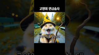 AI가 그린 고양이 연금술사 #숀 #밀크라지