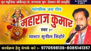 महाराज कुमार सेवा कठिन दुर्गा Maharaj kumar seva kathin durga ke by master Sunil sihore cg jas geet