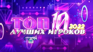 [2022] ЛУЧШИЕ ИГРОКИ В GEOMETRY DASH