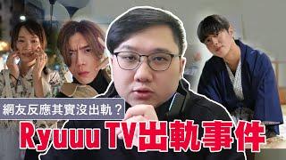 Ryuuu TV出軌事件！網友反應其實不算出軌？！｜黑TALK【黑羽】