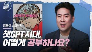 챗GPT 이후, 성공 방정식이 뒤집혔다 | 장동선 @CuriousBrainLab 뇌과학자, 궁금한 뇌 연구소장 | #chatgpt #공부 #교육