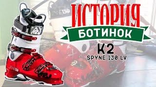 Бутфитинг K2 Spyne 130 LV (Истории ботинок)