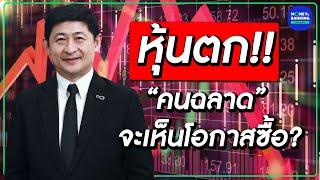 หุ้นตก!! “คนฉลาด” จะเห็นโอกาสซื้อ?