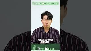 전세 보증금을 날리지 않기위한 최소한의 방법